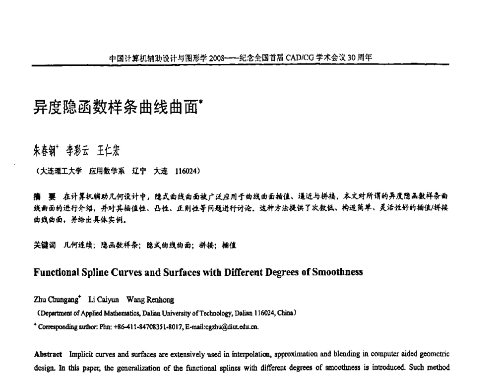 异度隐函数样条曲线曲面 - 全国第15届计算机辅助设计与图形学学术会议