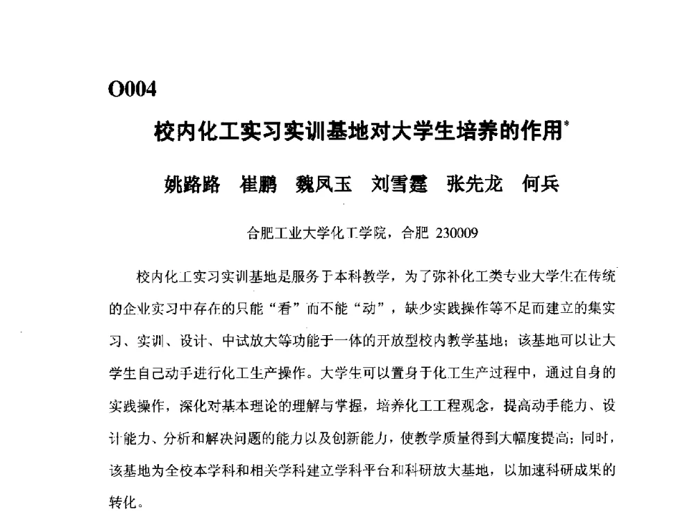 校内化工实习实训基地对大学生培养的作用 - 第五届全国化学工程与生物化工年会