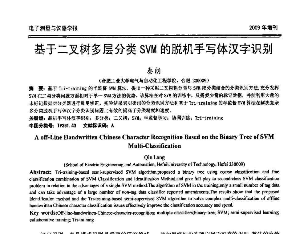基于二叉树多层分类SVM的脱机手写体汉字识别 - 第十九届全国测控、计量、仪器仪表学术年会