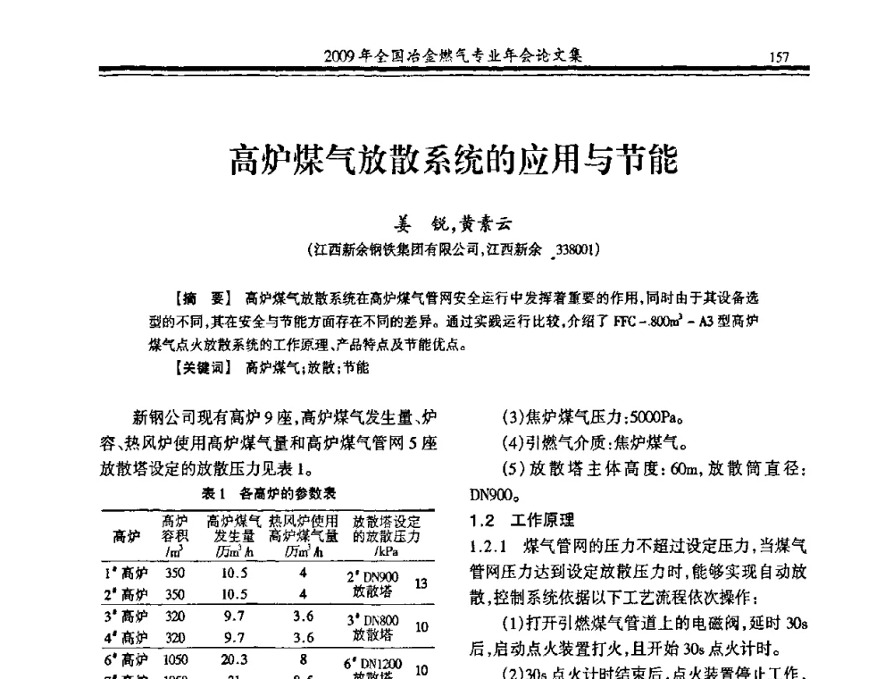 高炉煤气放散系统的应用与节能 - 2009年全国冶金燃气专业年会