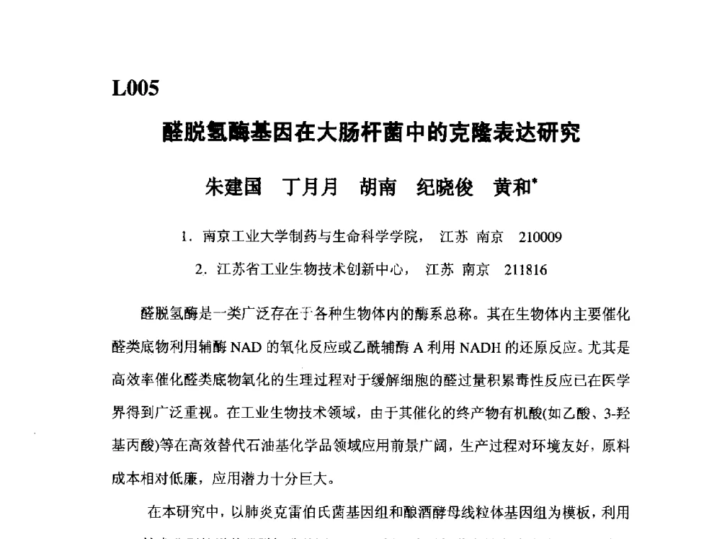 醛脱氢酶基因在大肠杆菌中的克隆表达研究 - 第五届全国化学工程与生物化工年会