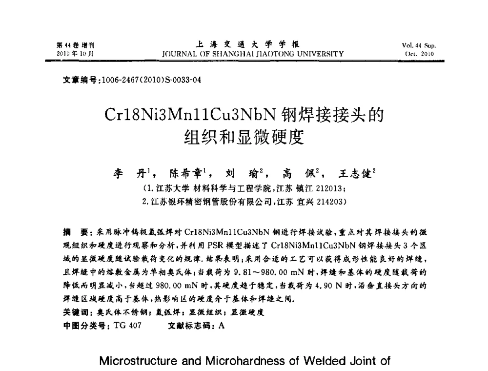 Cr18Ni3Mn11Cu3NbN钢焊接接头的组织和显微硬度 - 2010年中国机器人焊接会议暨国际机器人焊接、智能化与自动化会议