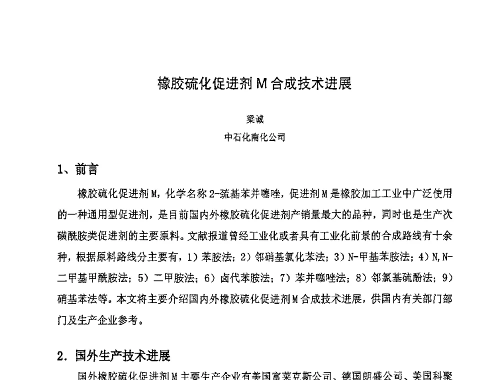 橡胶硫化促进剂M合成技术进展 - 第八届全国橡胶工业新材料技术论坛暨2008年橡胶助剂专业委员会会员大会