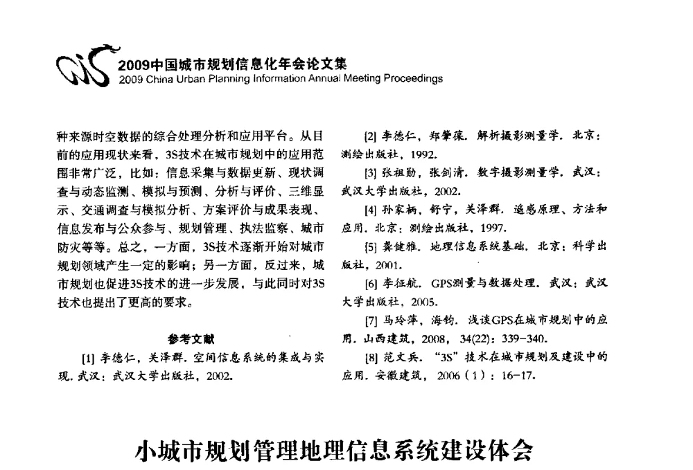 小城市规划管理地理信息系统建设体会——以溧阳市规划管理地理信息系统为例 - 2009中国城市规划信息化年会