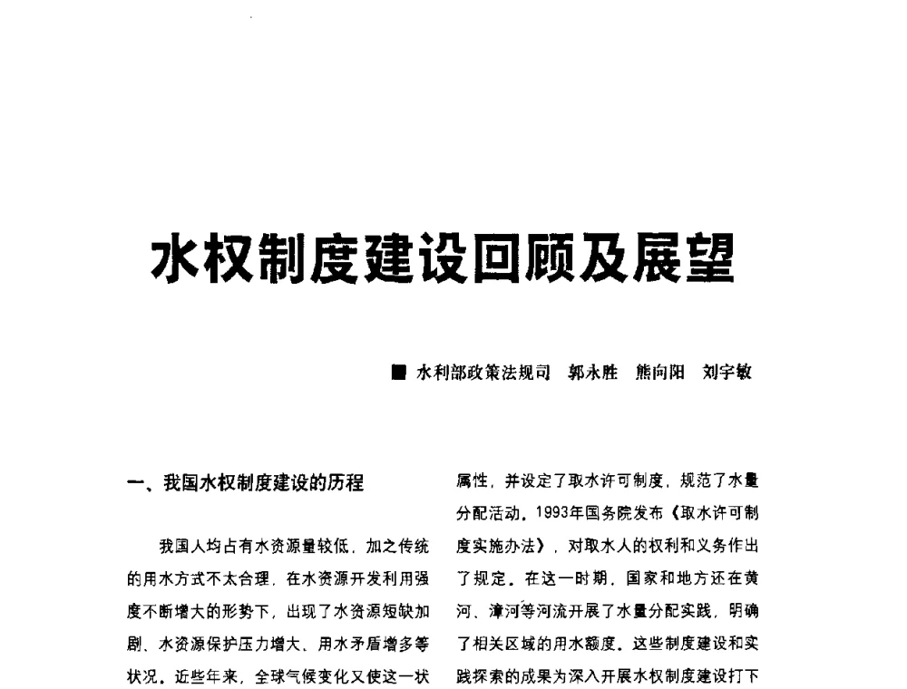 水权制度建设回顾及展望 - 水利改革与发展30周年理论研讨会
