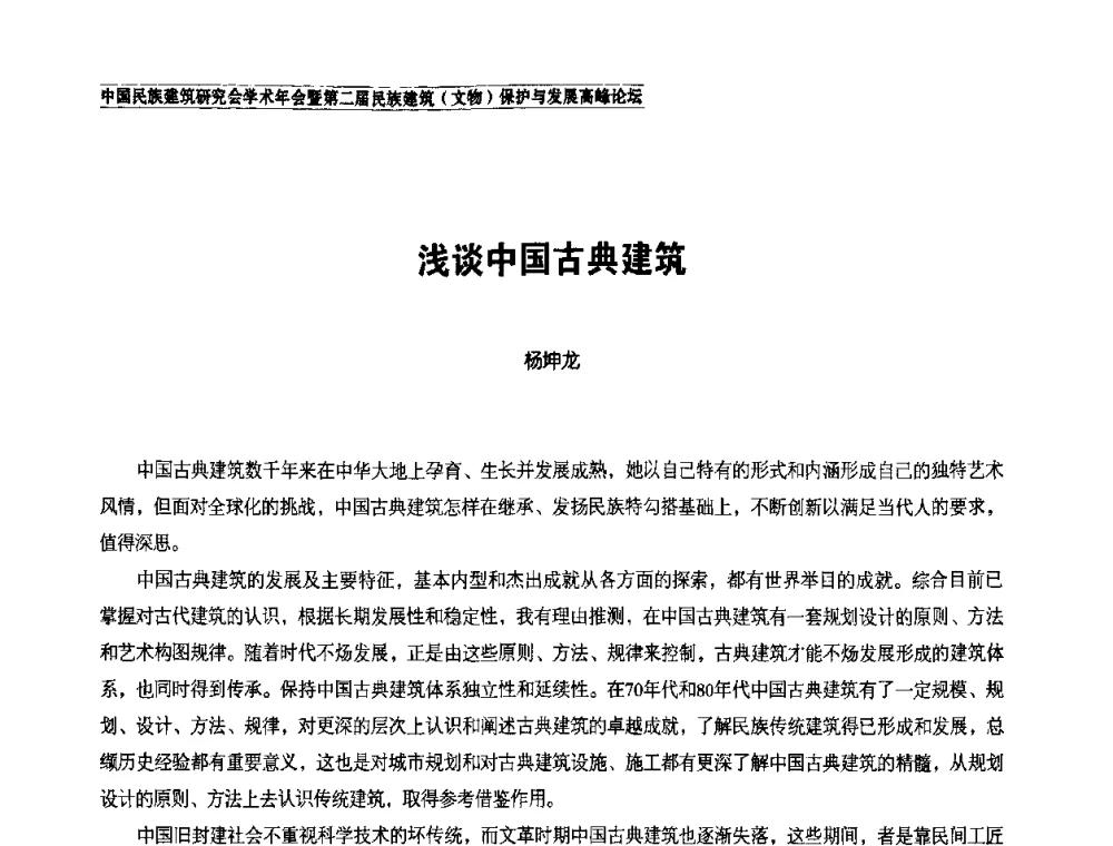 浅谈中国古典建筑 - 中国民族建筑研究会学术年会暨第二届民族建筑(文物)保护与发展高峰论坛