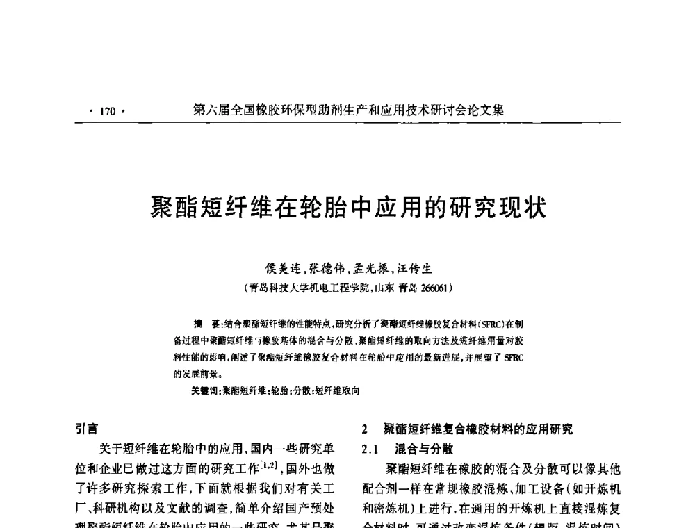 聚酯短纤维在轮胎中应用的研究现状 - 第六届全国橡胶环保型助剂生产和应用技术研讨会