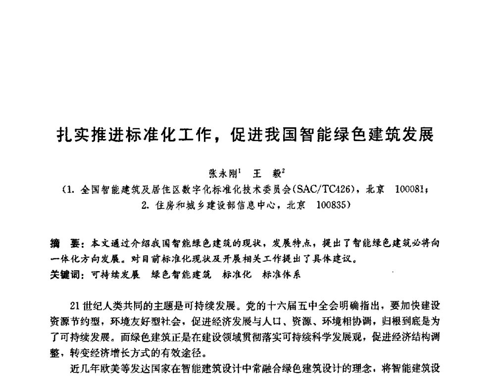 扎实推进标准化工作_促进我国智能绿色建筑发展 - 第五届国际智能、绿色建筑与建筑节能大会