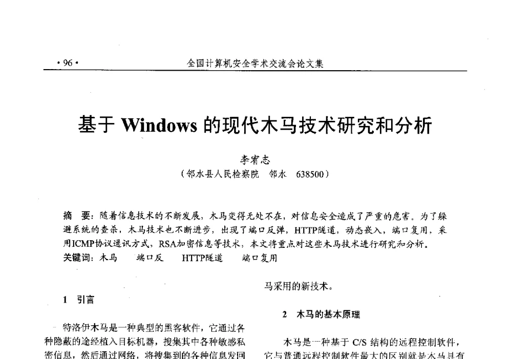 基于Windows的现代木马技术研究和分析 - 第25次全国计算机安全学术交流会