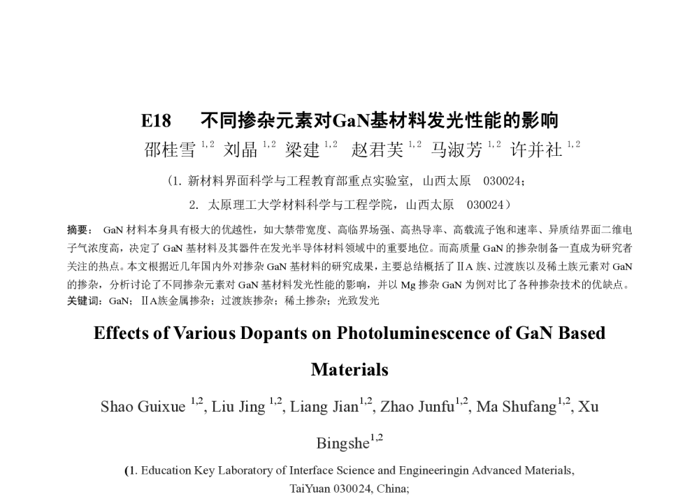 不同掺杂元素对GaN基材料发光性能的影响 - 2010中国材料研讨会