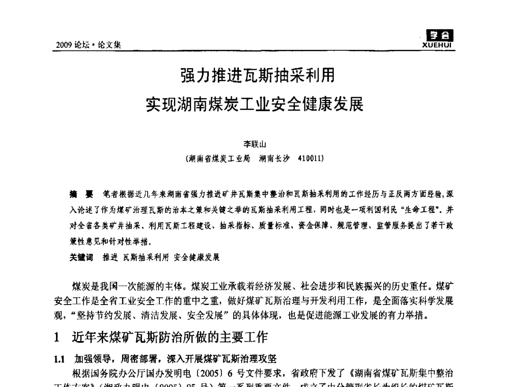 强力推进瓦斯抽采利用实现湖南煤炭工业安全健康发展 - 湖南煤炭科技高峰论坛