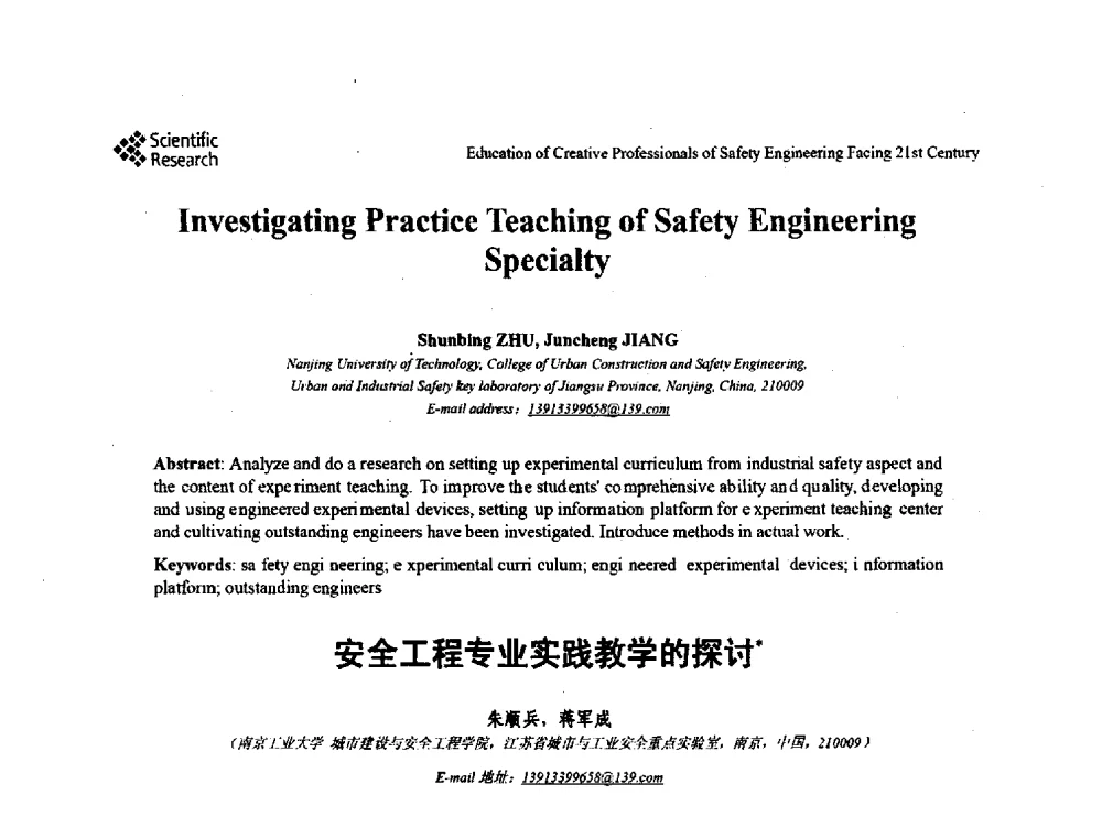 安全工程专业实践教学的探讨 - 第22届全国高校安全工程学术年会