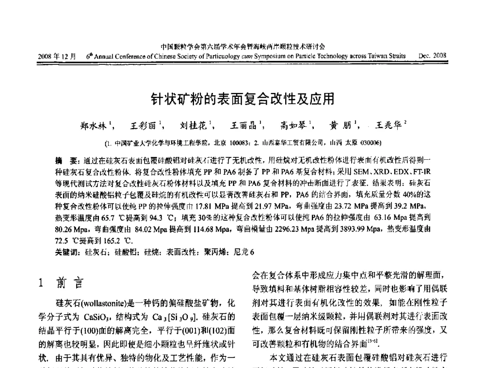 针状矿粉的表面复合改性及应用 - 中国颗粒学会第六届学术年会暨海峡两岸颗粒技术研讨会
