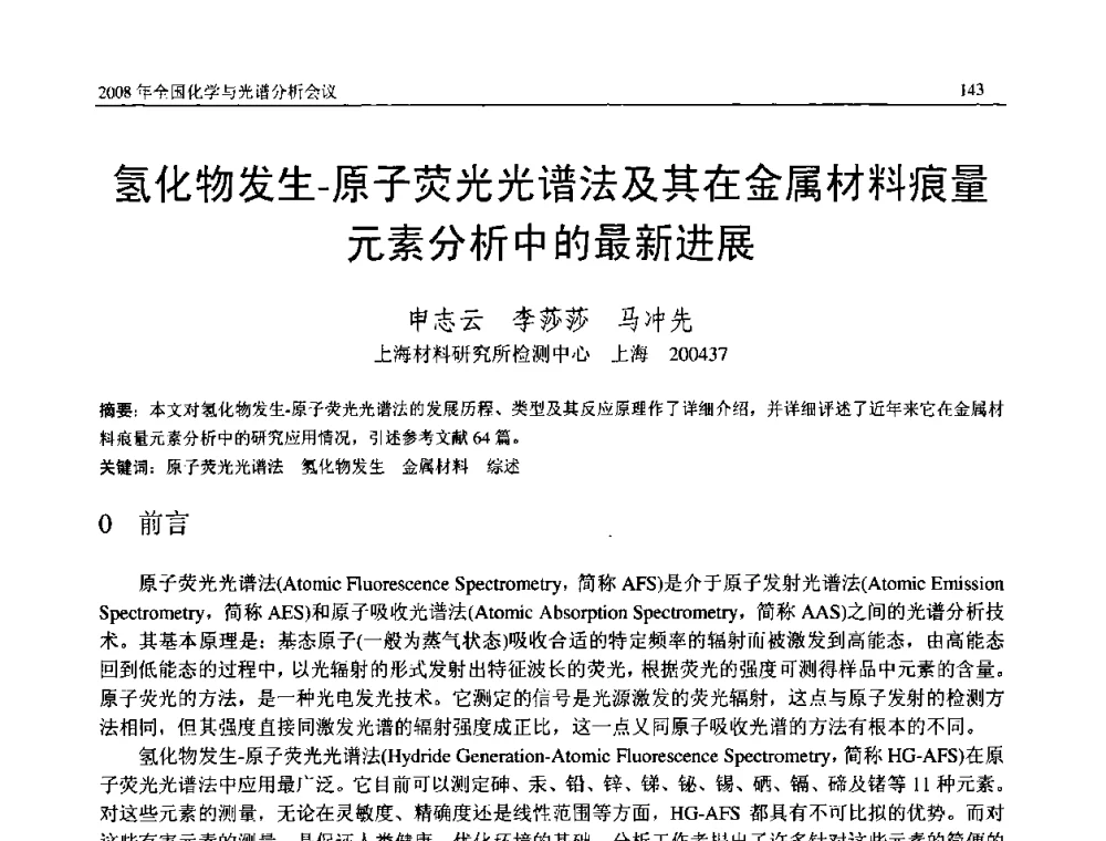 氢化物发生-原子荧光光谱法及其在金属材料痕量元素分析中的最新进展 - 2008年中国机械工程学会年会暨甘肃省学术年会