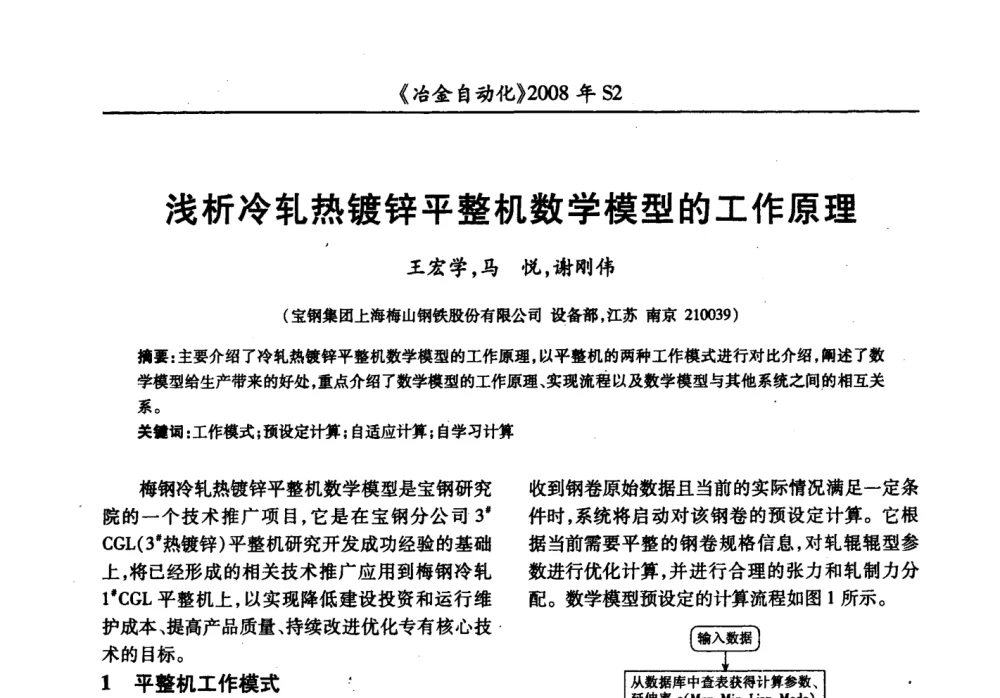 浅析冷轧热镀锌平整机数学模型的工作原理 - 2008全国第十三届自动化应用技术学术交流会