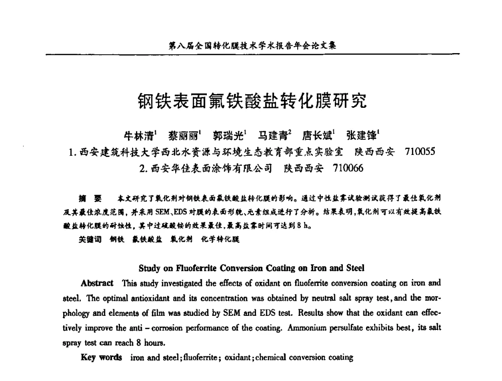 钢铁表面氟铁酸盐转化膜研究 - 第八届全国转化膜技术学术报告年会