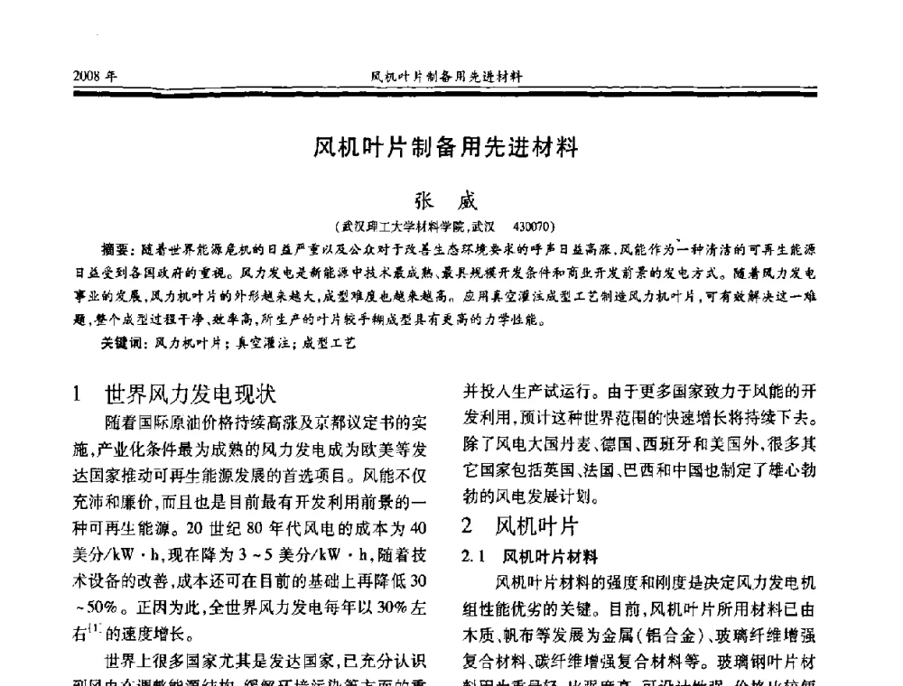 风机叶片制备用先进材料 - 第十七届玻璃钢_复合材料学术年会