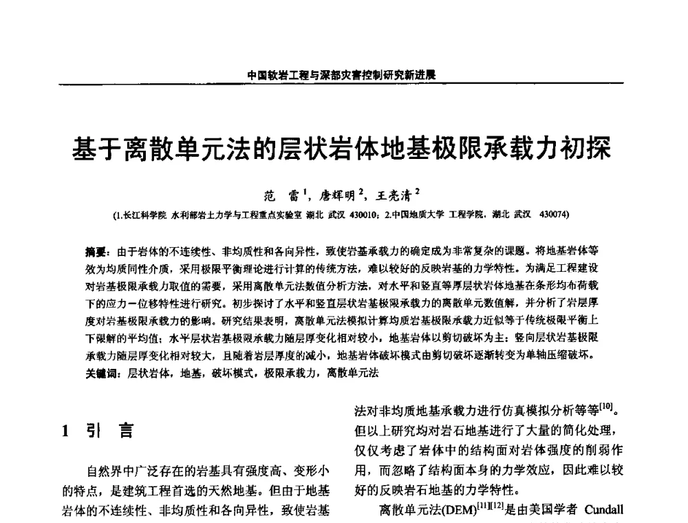 基于离散单元法的层状岩体地基极限承载力初探 - 第四届深部岩体力学与工程灾害控制学术研讨会暨中国矿业大学(北京)百年校庆学术会议