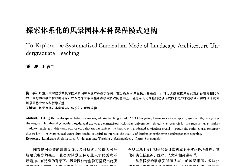 探索体系化的风景园林本科课程模式建构 - 中国风景园林学会2010年会