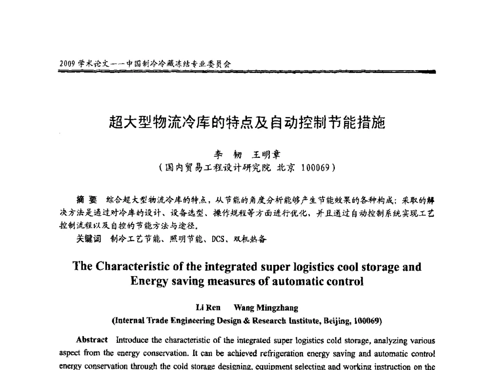 超大型物流冷库的特点及自动控制节能措施 - 全国冷冻、冷藏行业制冷安全技术、节能、环保新技术发展研讨会