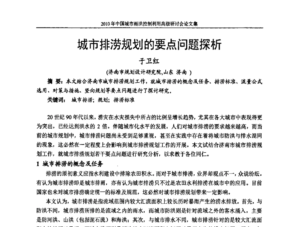 城市排涝规划的要点问题探析 - 2010中国城市雨洪控制利用高级研讨会