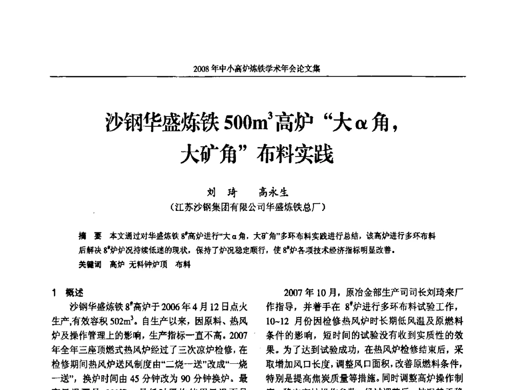 沙钢华盛炼铁500m3高炉“大α角_大矿角”布料实践 - 2008年中小高炉炼铁学术年会