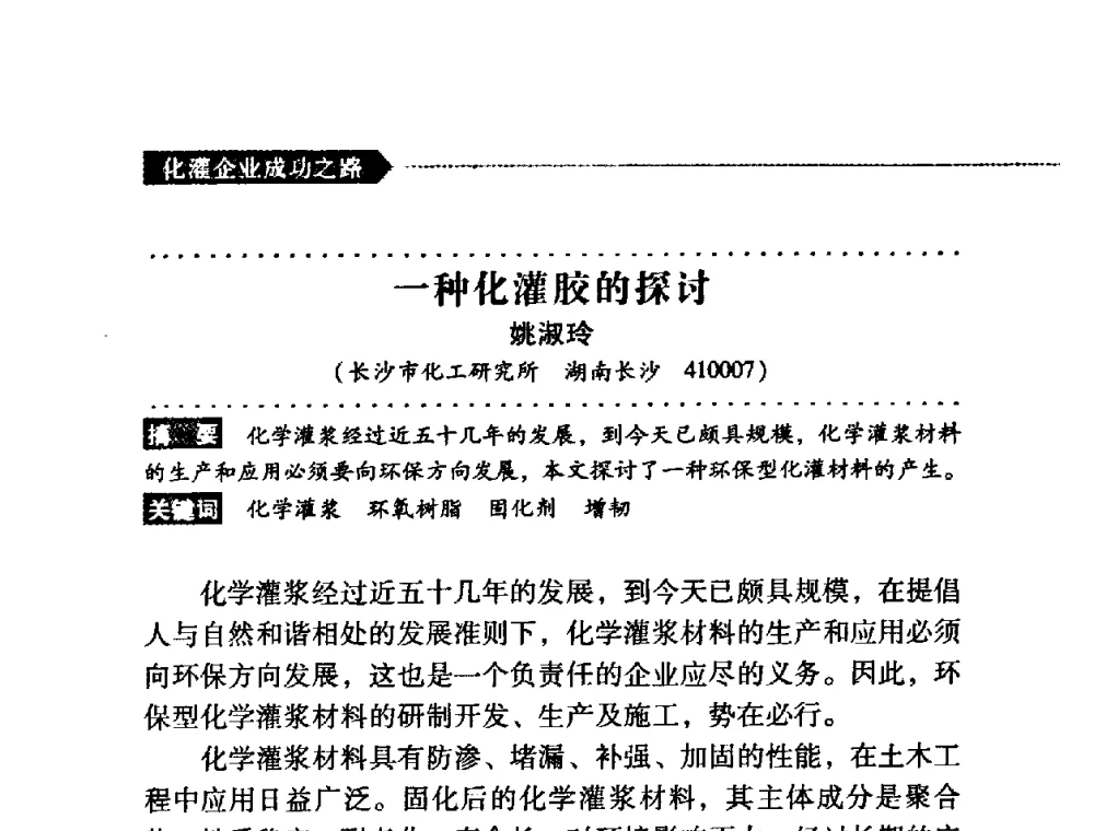 一种化灌胶的探讨 - 第二届全国化学灌浆论坛