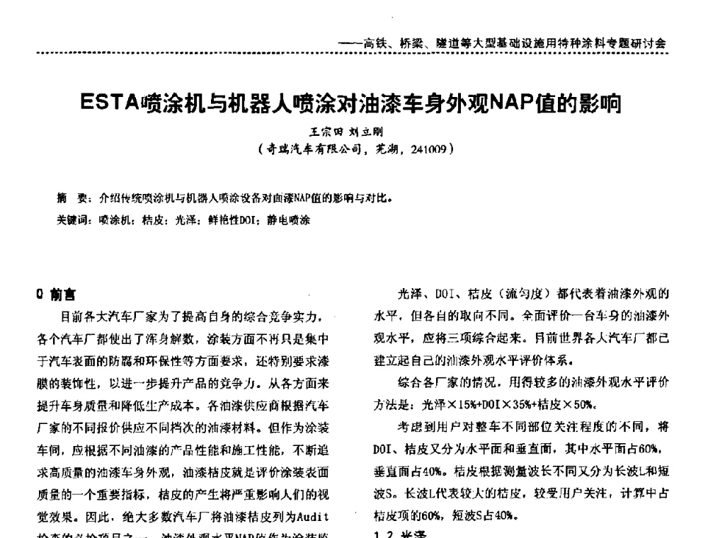 ESTA喷涂机与机器人喷涂对油漆车身外观NAP值的影响 - 第三届特种涂料与涂装研讨会暨第十二届全国涂料涂装技术信息交流会