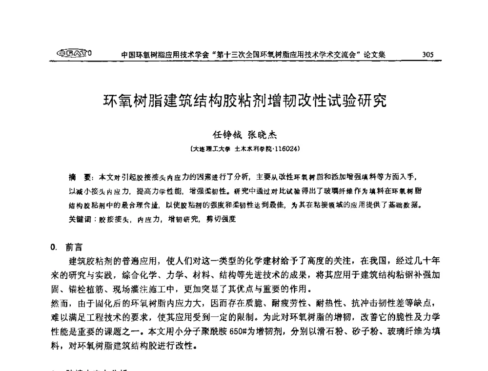 环氧树脂建筑结构胶粘剂增韧改性试验研究 - 第十三次全国环氧树脂应用技术学术交流会