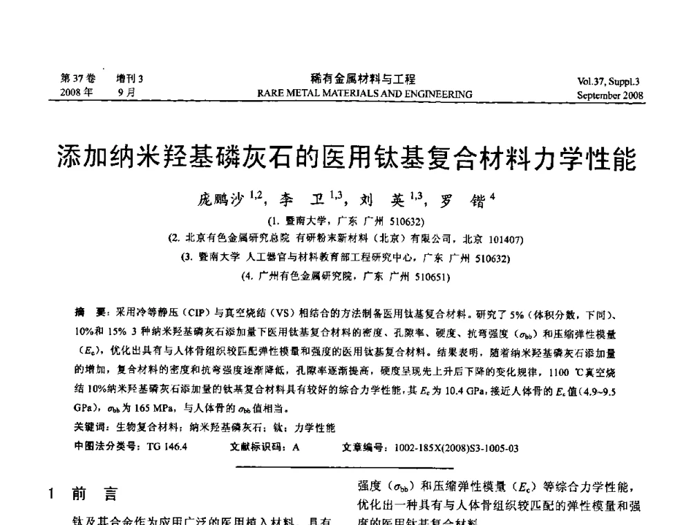 添加纳米羟基磷灰石的医用钛基复合材料力学性能 - 第十三届全国钛及钛合金学术交流会