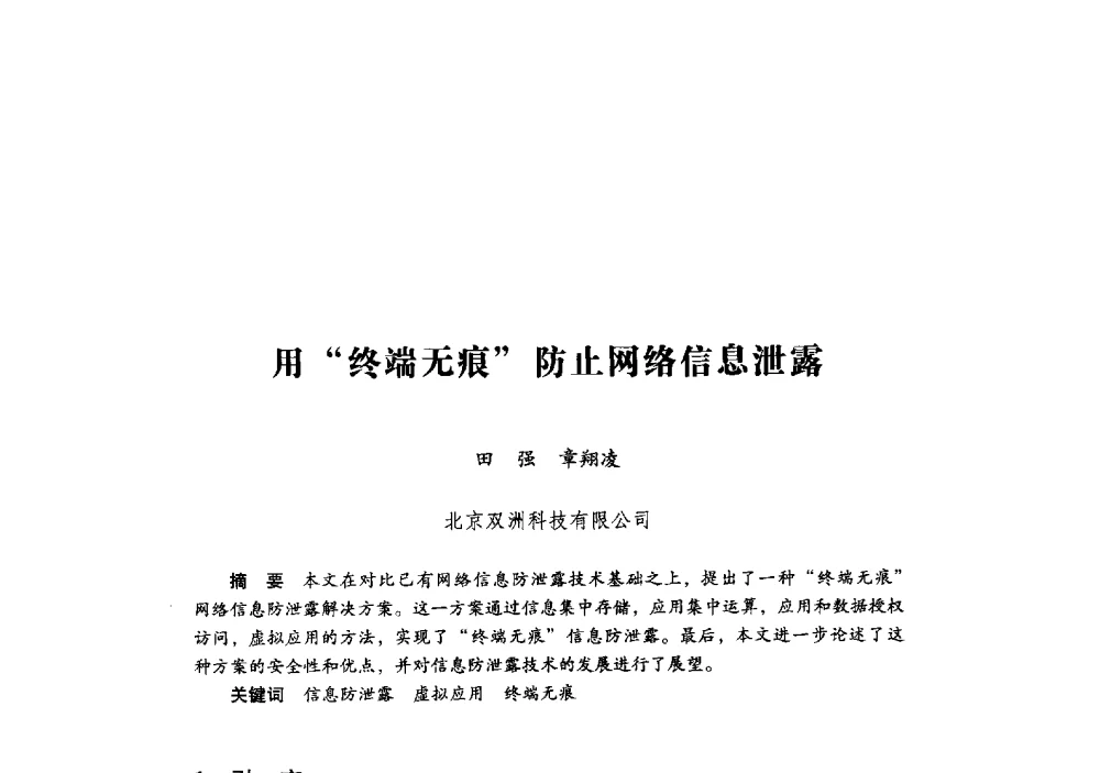 用终端无痕防止网络信息泄露 - 第十九届全国信息保密学术会议(IS2009)