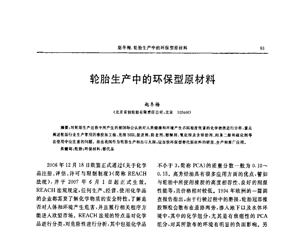 轮胎生产中的环保型原材料 - 第十五届中国轮胎技术研讨会