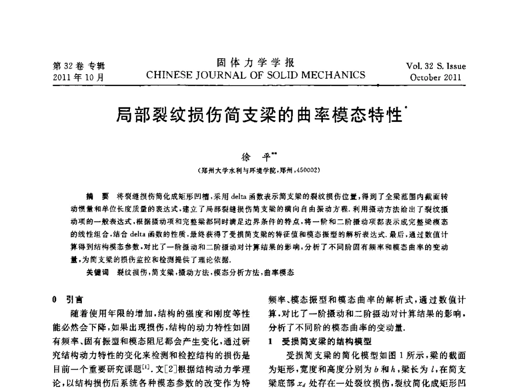 局部裂纹损伤简支梁的曲率模态特性 - 2010全国固体力学大会