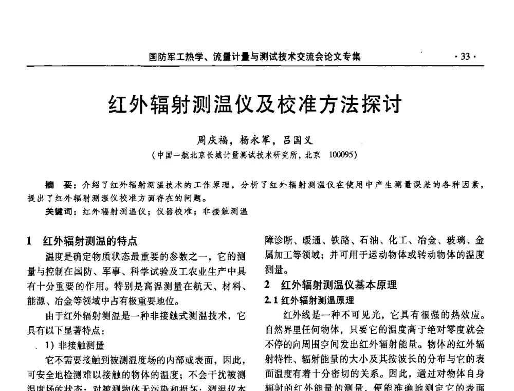 红外辐射测温仪及校准方法探讨 - 2008年国防军工热学、流量计量与测试技术交流会