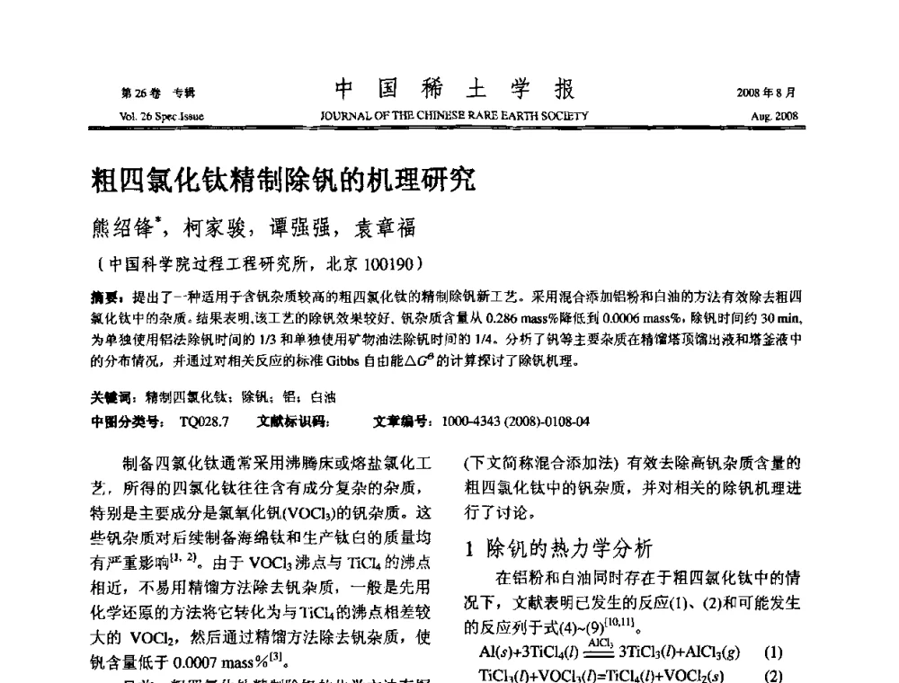 粗四氯化钛精制除钒的机理研究 - 2008年全国冶金物理化学学术会议
