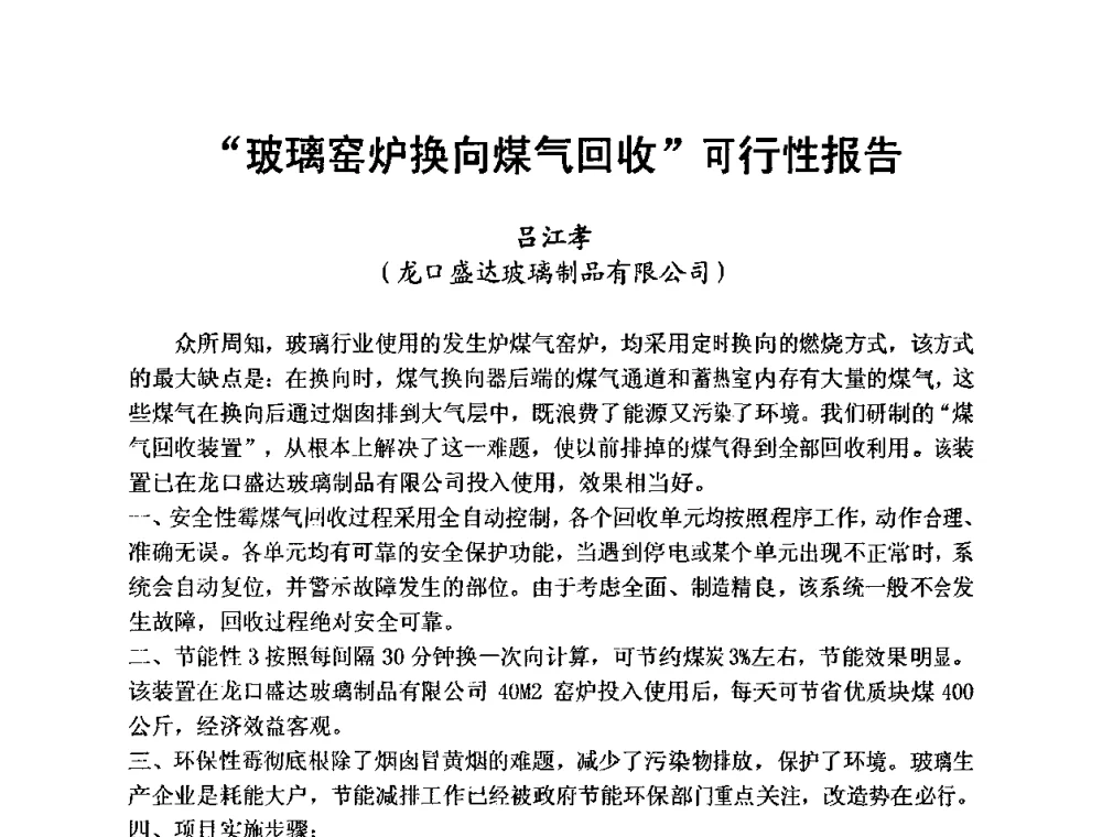 “玻璃窑炉换向煤气回收”可行性报告 - 全国玻璃工业节能新技术交流大会