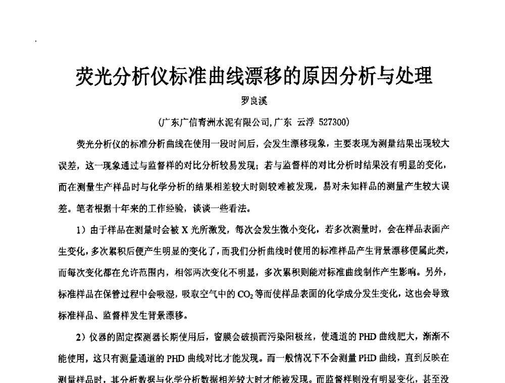 荧光分析仪标准曲线漂移的原因分析与处理 - 第二届水泥X射线应用技术(培训)交流大会
