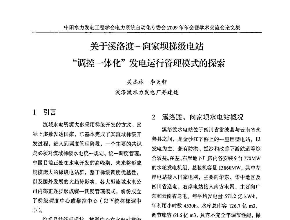 关于溪洛渡—向家坝梯级电站“调控一体化”发电运行管理模式的探索 - 中国水力发电工程学会电力系统自动化专委会2009年年会暨学术交流会