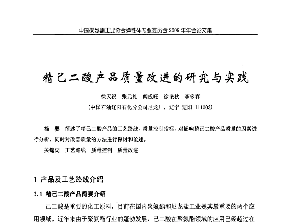 精己二酸产品质量改进的研究与实践 - 中国聚氨酯工业协会弹性体专业委员会2009年年会