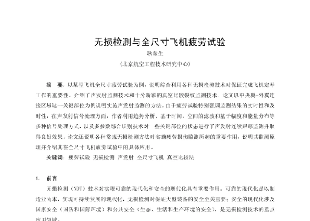 无损检测与全尺寸飞机疲劳试验 - 第四届十三省区市机械工程学会科技论坛暨2008海南机械科技论坛