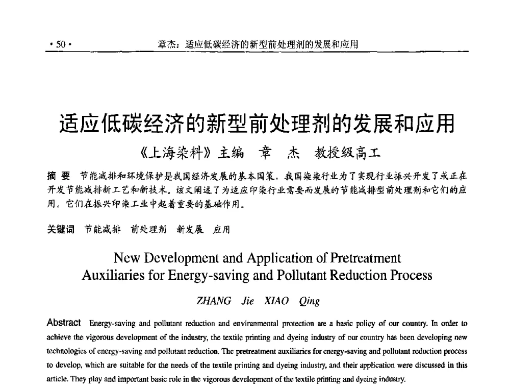 适应低碳经济的新型前处理剂的发展和应用 - 2010上海涂料染料行业协会七届会员大会暨涂料染料颜料信息发布会