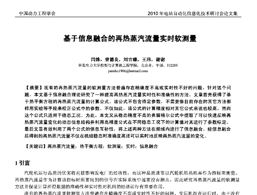 基于信息融合的再热蒸汽流量实时软测量 - 中国动力工程学会2010年电站自动化信息化学术和技术交流年会