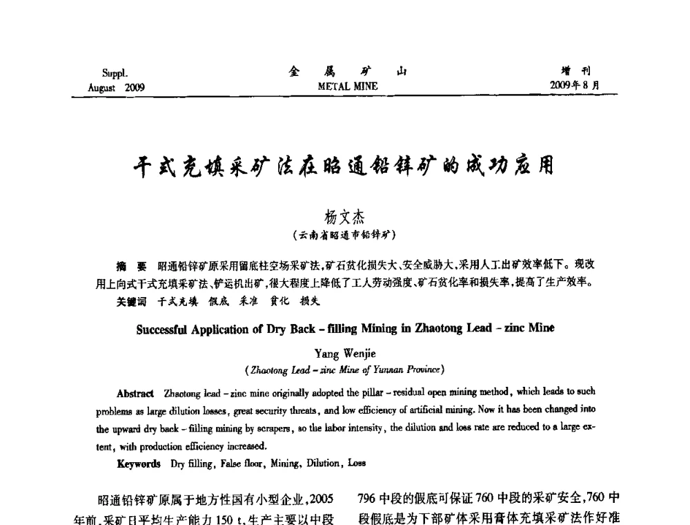 干式充填采矿法在昭通铅锌矿的成功应用 - 2009年全国金属矿山充填采矿技术学术研讨与技术交流暨设备展示会