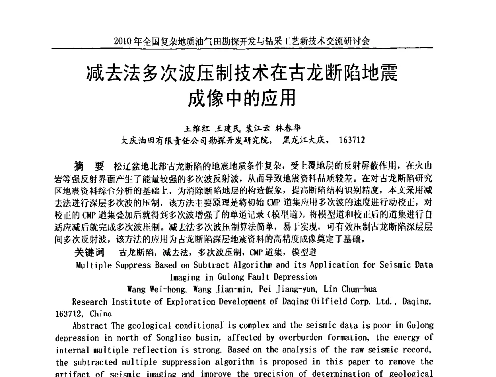 减去法多次波压制技术在古龙断陷地震成像中的应用 - 2010全国复杂地质油气田勘探开发与钻采工艺新技术交流研讨会