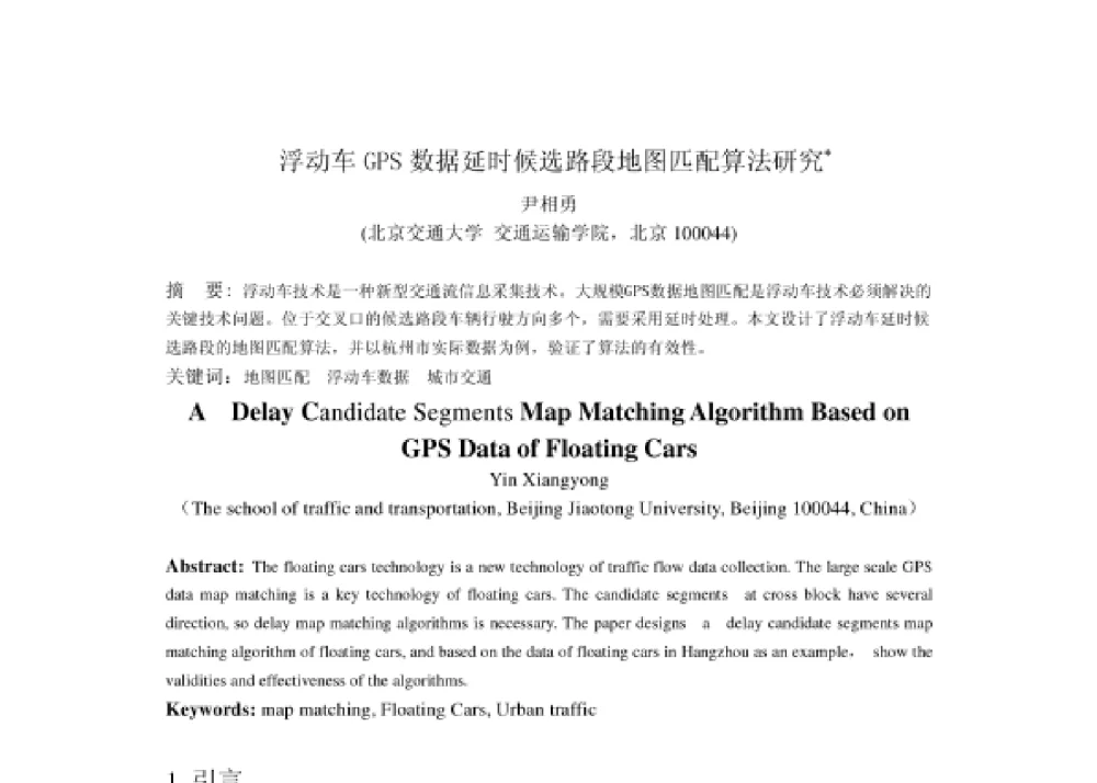 浮动车GPS数据延时候选路段地图匹配算法研究 - 2008第四届中国智能交通年会