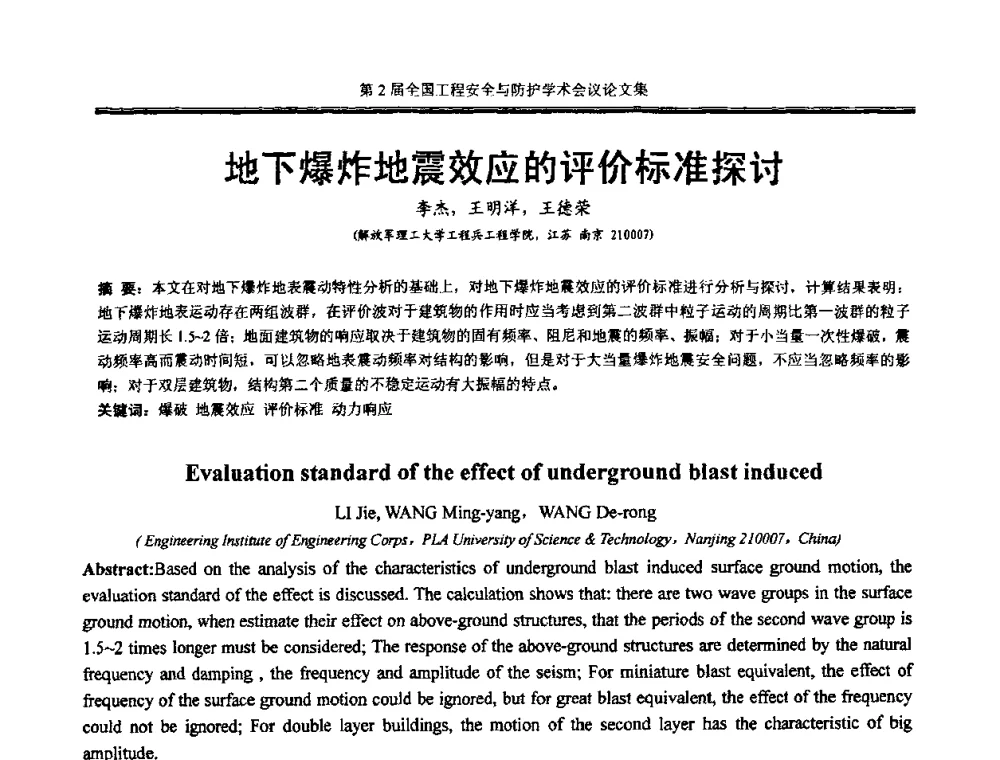 地下爆炸地震效应的评价标准探讨 - 第2届全国工程安全与防护学术会议