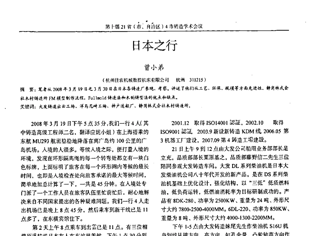 日本之行 - 第十届21省(市、自治区)4市铸造学术会议
