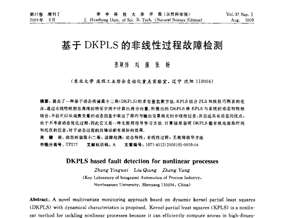 基于DKPLS的非线性过程故障检测 - 第六届全国技术过程故障诊断与安全性学术会议