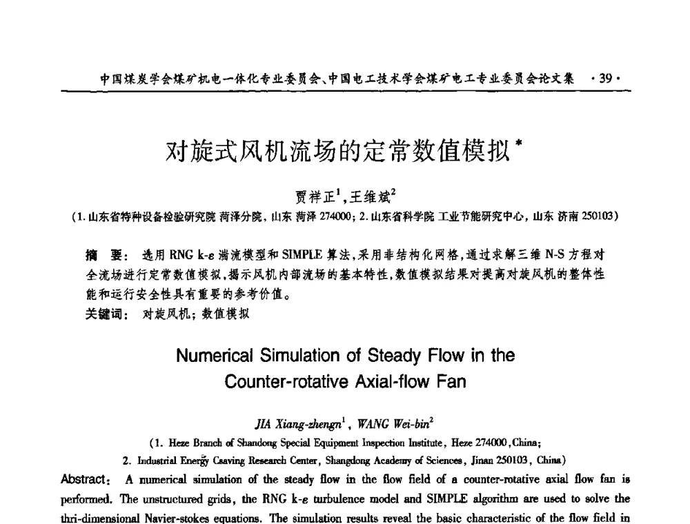 对旋式风机流场的定常数值模拟 - 煤矿安全、高效、洁净开采——机电一体化新技术学术会议
