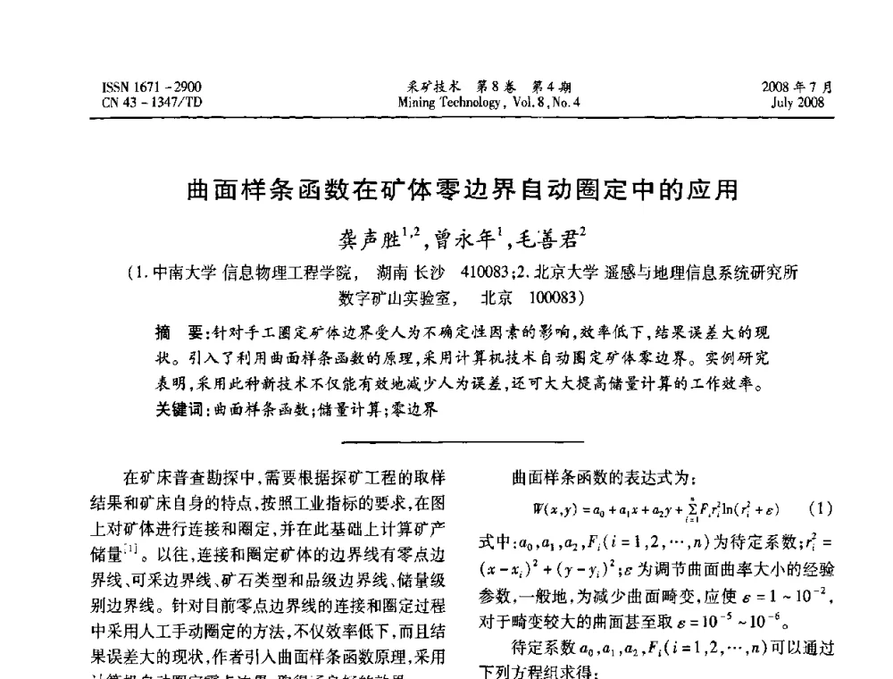 曲面样条函数在矿体零边界自动圈定中的应用  - 2008全国矿山节能减排和谐发展学术年会